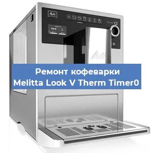 Замена прокладок на кофемашине Melitta Look V Therm Timer0 в Ижевске